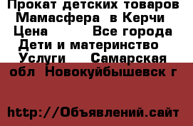 Прокат детских товаров “Мамасфера“ в Керчи › Цена ­ 500 - Все города Дети и материнство » Услуги   . Самарская обл.,Новокуйбышевск г.